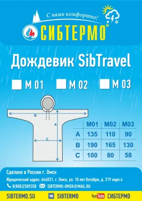 Дождевик "SibTravel" м01 (лес)