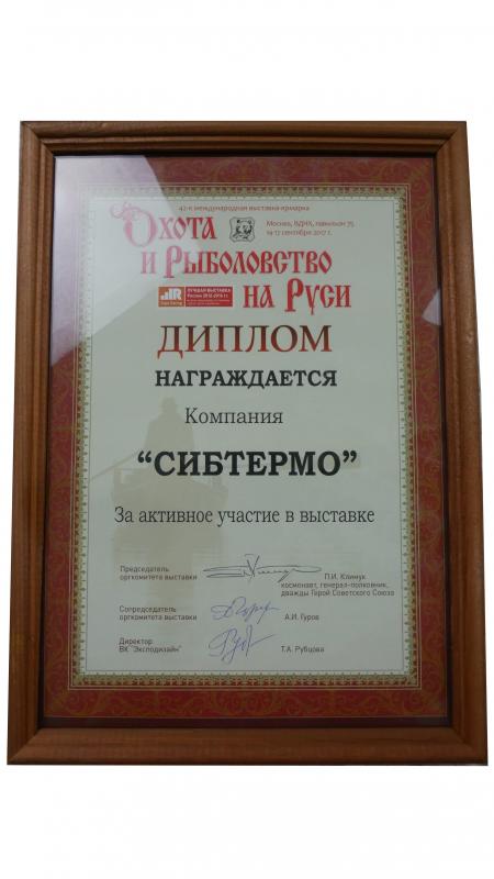 Диплом за участие в 42-й международной выставке "Охота и рыболовство на Руси"